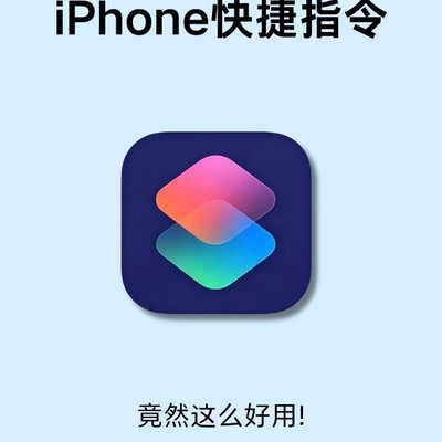 iPhone快捷指令5大实用技巧
