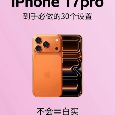 iPhone 17 Pro必备设置清单