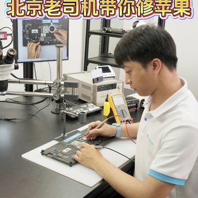 北京朝阳18年苹果专修