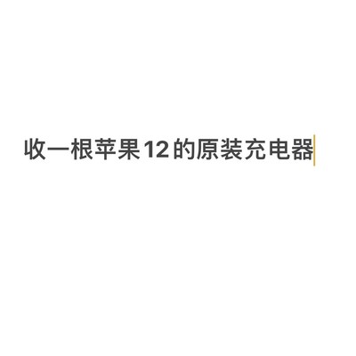 求购苹果12原装充电套装
