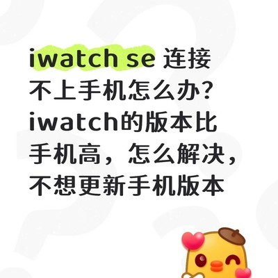iWatch SE无法连接iPhone 16