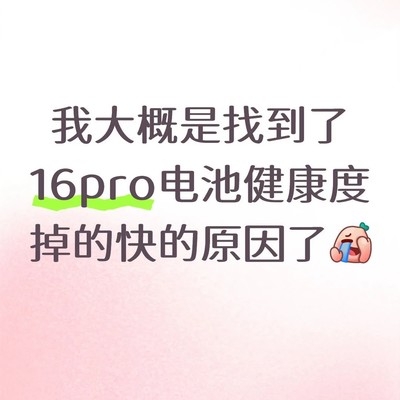 微信视频致iPhone 16P发热降健康度