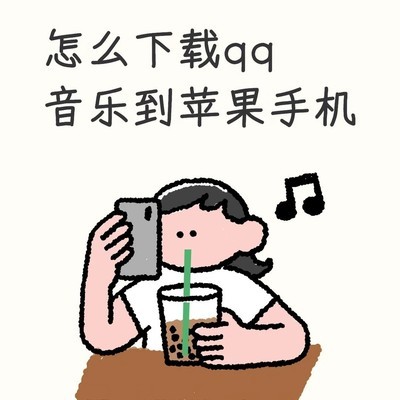 QQ音乐已购歌曲如何导出