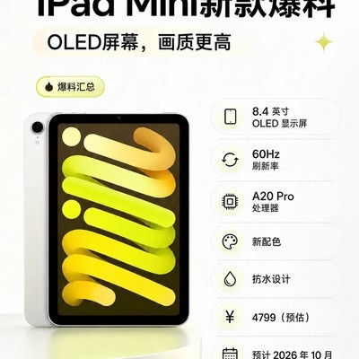 iPad Mini 8将首发OLED屏