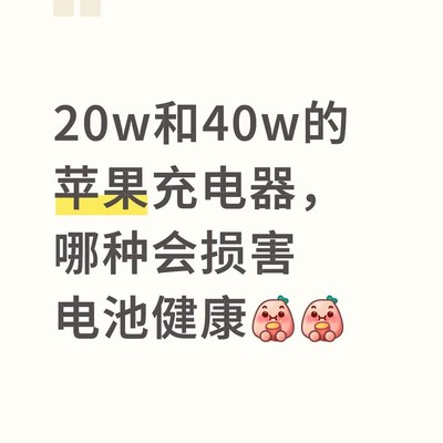 20W与40W充电器伤电池吗