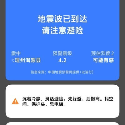 丽江首次地震预警体验