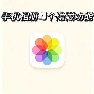 手机相册四大隐藏功能