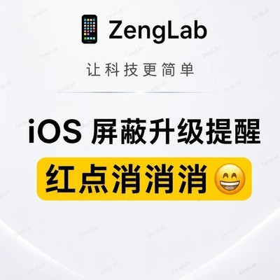 iOS升级提醒屏蔽方法