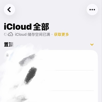 iCloud备忘录误删快速恢复