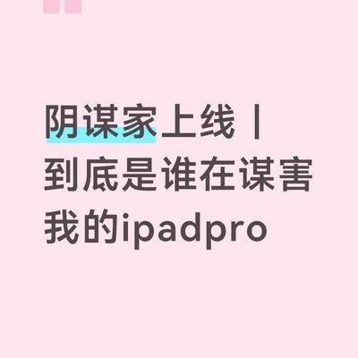 iPad Pro充电主板烧坏真相
