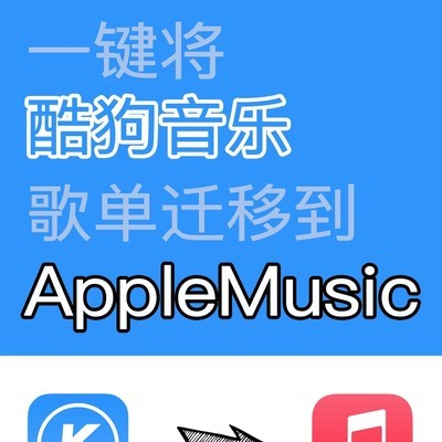 酷狗歌单一键迁至Apple Music
