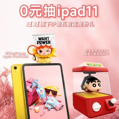 秋日iPad11福利活动