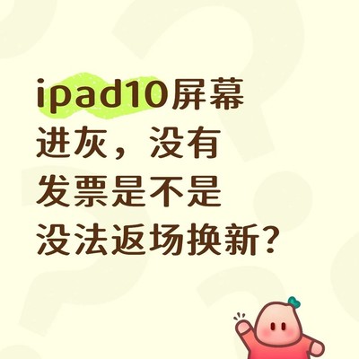 iPad进灰维修与换新难题