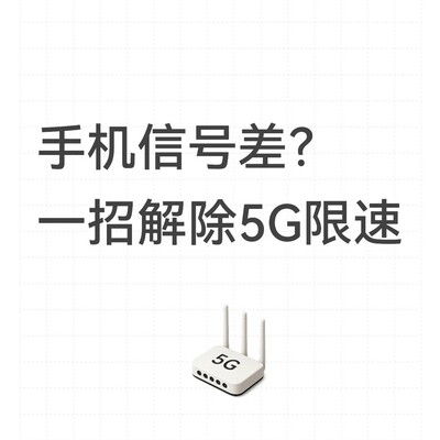 5G限速原因及解除方法