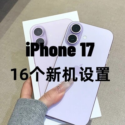iPhone17必设16个隐藏功能