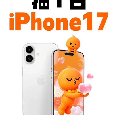 七夕真爱赢iPhone17