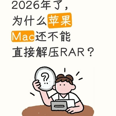 Mac为何不原生支持RAR解压