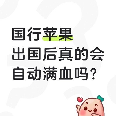 国行苹果出国是否自动满血