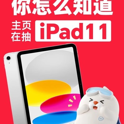 柔邦湿厕纸抽iPad福利
