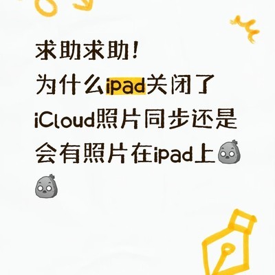 彻底关闭iPad iCloud照片