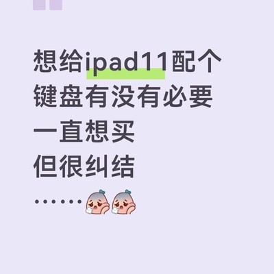 iPad11配键盘推荐