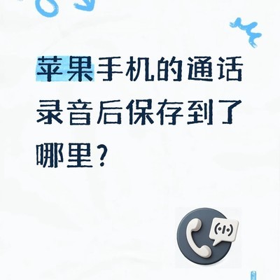 录音文件位置及操作指南