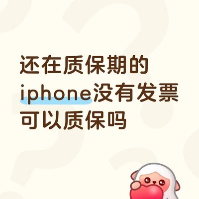 国行iPhone无发票能否官方质保