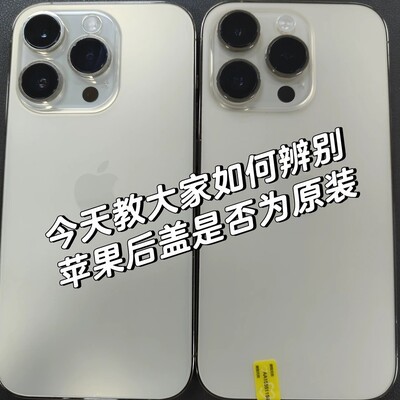 iPhone原装后盖鉴别妙招
