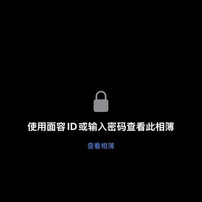 iPhone隐藏相册安全设置