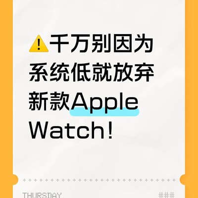 低系统配新款Apple Watch