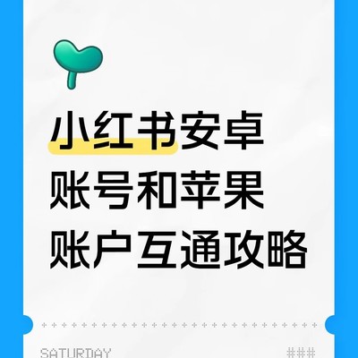 小红书安卓苹果账号互通方法