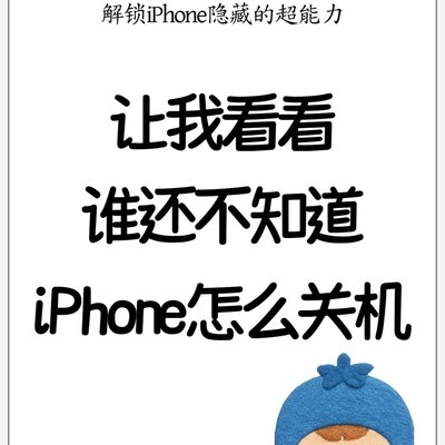 iPhone无键关机三招