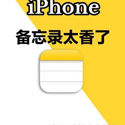 iPhone备忘录隐藏功能大全