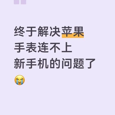 苹果手表连新iPhone故障解决