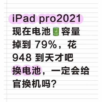 iPad电池低于80%换新攻略