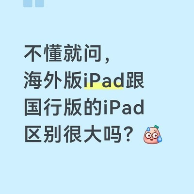 iPad海外版与国行版区别