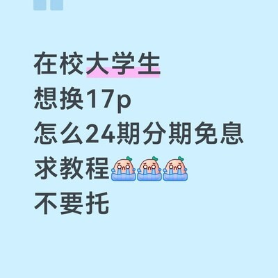 iPhone17P分期购买指南