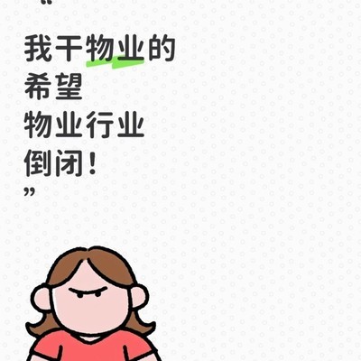 物业从业者自曝心声