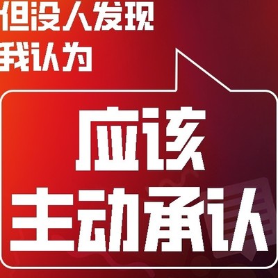 主动承认，促进社会和谐