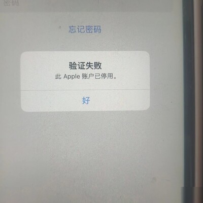 苹果ID无故停用无法退出