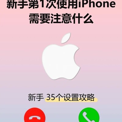 iPhone新手必备35个设置