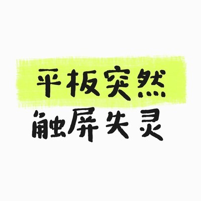 平板触屏失灵强制重启法