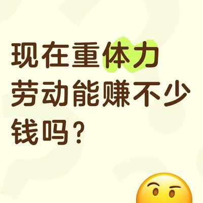 重体力劳动是否能赚大钱？