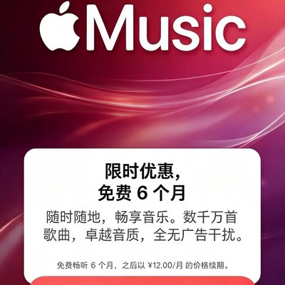 苹果音乐会员免费领
