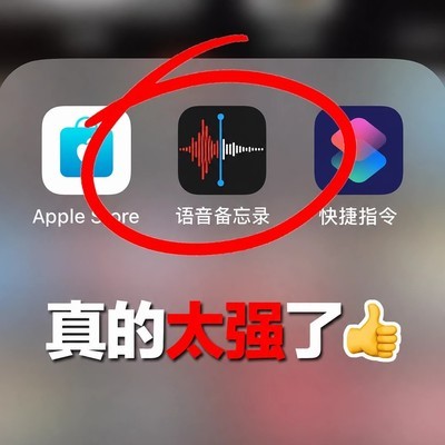 苹果录音快速裁剪教程