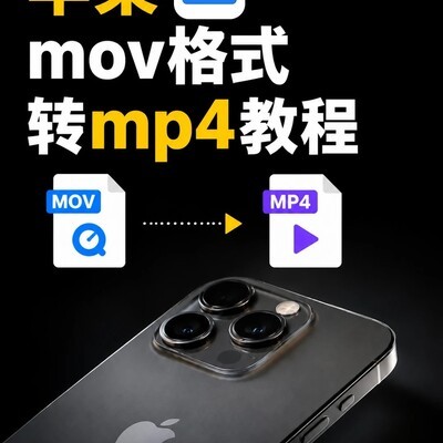 iPhone原相机视频转MP4方法