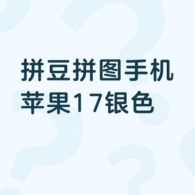 苹果17银色系色号