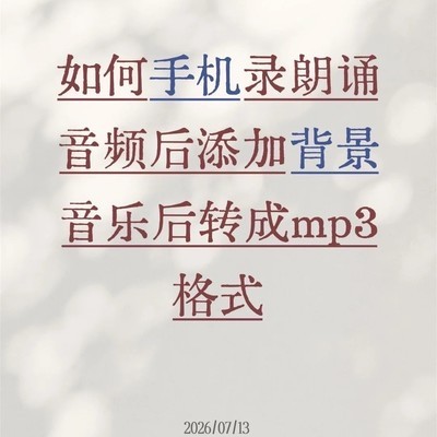 苹果手机录音加背景音乐转MP3