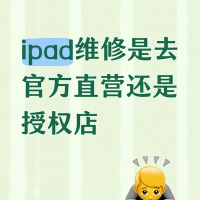 iPad白斑该去直营还是授权店
