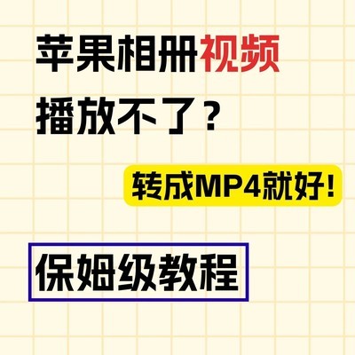 iPhone视频格式转换教程